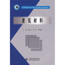全国高职高专水利水电类精品规划教材:建筑材料