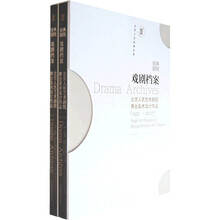 戏剧档案:北京人民艺术剧院舞台美术设计作品(1952-2007)(套装上下册)