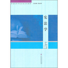 宪法学（普通高等学校公法系列教材）