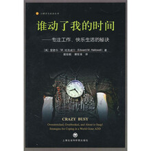 谁动了我的时间:专注工作、快乐生活的秘诀
