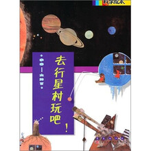 科学绘本：去行星村玩吧！