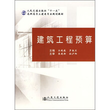 高职高专土建类专业规划教材:建筑工程预算