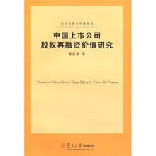 中国上市公司股权再融资价值研究