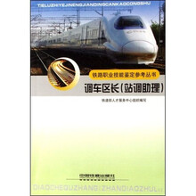 铁路职业技能鉴定参考丛书：调车区长（站调助理）