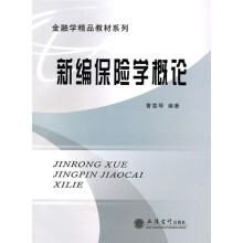 新编保险学概论