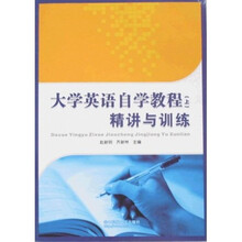 大学英语自学教程：精讲与训练（上）