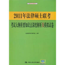 2011年法律硕士联考考试大纲重要知识点深度解析及模拟试卷