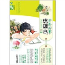 少年心事琉璃岛