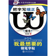 我最想要的钢笔字帖:把字写端正(楷书)