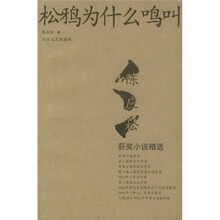 松鸦为什么鸣叫：陈应松获奖小说精选