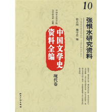 中国文学史资料全编（现代卷）10：张恨水研究资料