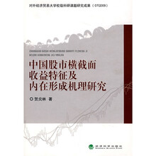 中国股市横截面收益特征及内在形成机理研究