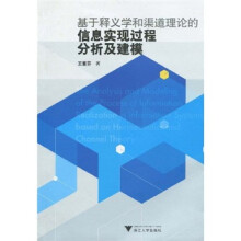 基于释义学和渠道理论的信息实现过程分析及建模
