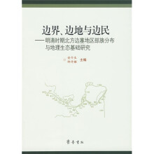 边界、边地与边民:明清时期北方边塞地区部族分布与地理生态基础研究