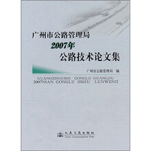 广州市公路管理局2007年公路技术论文集
