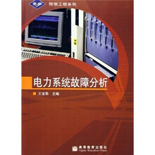 银领工程系列：电力系统故障分析