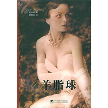 世界文学名著精选：羊脂球