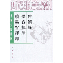 侯鲭录 墨客挥犀 续墨客挥犀（唐宋史料笔记）