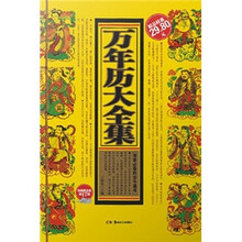万年历大全集（收藏黄金版）