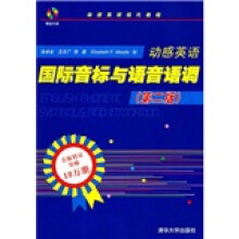动感英语现代教程：动感英语国际音标与语音语调（第2版）（附光盘）