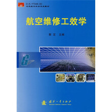 空军航空机务系统教材：航空维修工效学