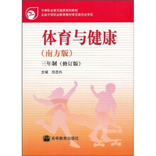 中等职业教育国家规划教材:体育与健康(北方版)(三年制)(修订版)