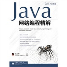 Java开发专家·Java网络编程精解