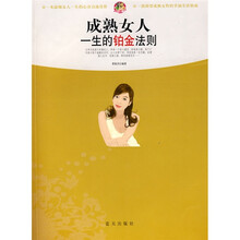 成熟女人一生的铂金法则