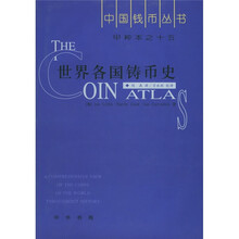 世界各国铸币史:甲种本之15