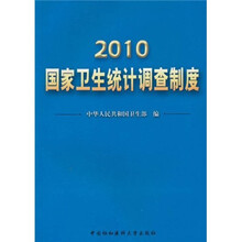 2010国家卫生统计调查制度