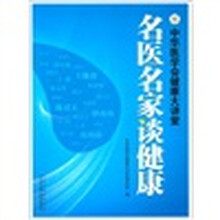 中华医学会健康大讲堂：名医名家谈健康