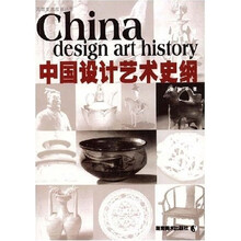 中国设计艺术史纲