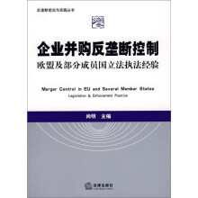 企业并购反垄断控制：欧盟及部分成员国立法执法经验