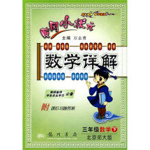 黄冈小状元数学详解:3年级数学(下)(北京师大版)(附课后习题答案)