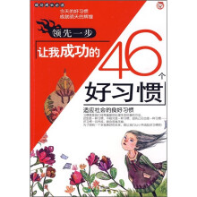 领先一步:让我成功的46个好习惯