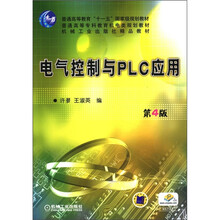普通高等教育“十一五”国家级规划教材·普通高等专科教育机电类规划教材：电气控制与PLC应用