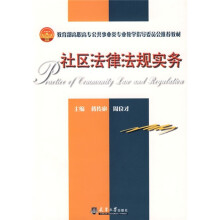 教育部高职高专公共事业类专业教学指导委员会推荐教材:社区法律法规实务