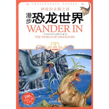 小学生爱读本·未解之谜：漫步恐龙世界