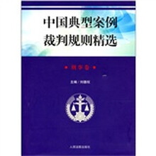 中国典型案例裁判规则精选：刑事卷（附光盘）