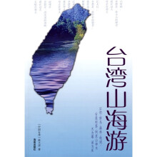 台湾山海游