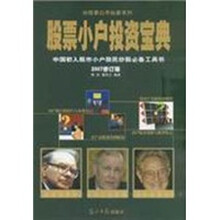 股票小户投资宝典(2007修订版)