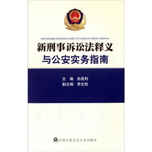 新刑事诉讼法释义与公安实务指南