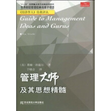 管理大师及其思想精髓