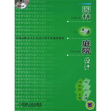 全国高职高专艺术设计类专业规划教材：园林与庭院设计（附光盘）