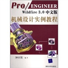 Pro/ENGINEER Wildfire 3.0中文版机械设计实例教程（附光盘）