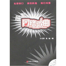 最爱网络歌曲（附光盘）