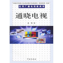 应用广播电视新闻学通晓电视