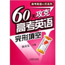 60天攻克高考英语完型填空