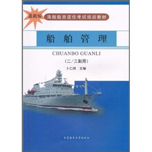 最新版海船船员适任考试培训教材:船舶管理(2/3副用)