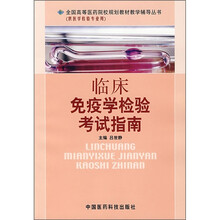 临床免疫学检验考试指南